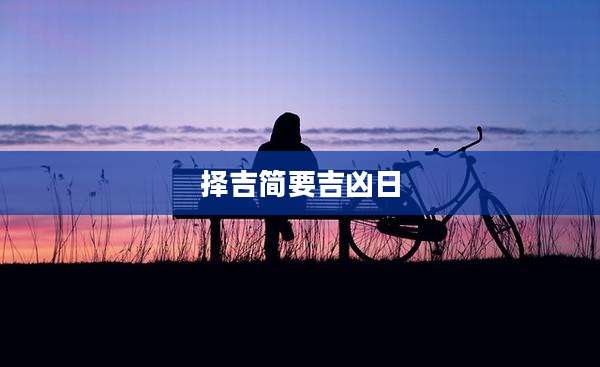 择吉简要吉凶日