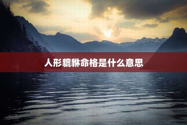 人形貔貅命格是什么意思