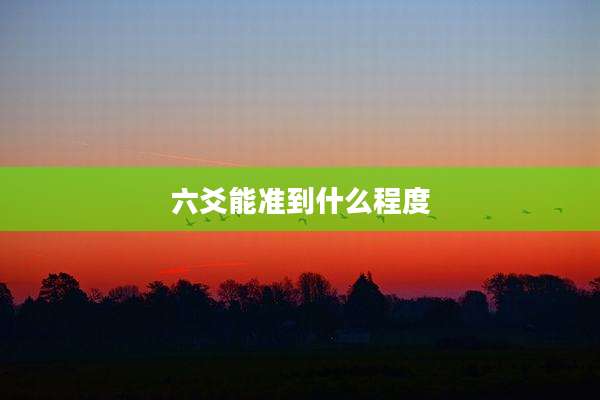 六爻能准到什么程度