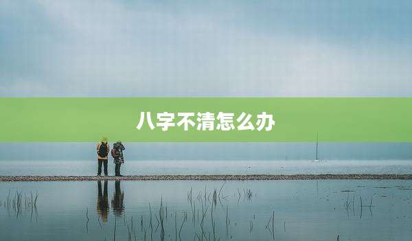 八字不清怎么办