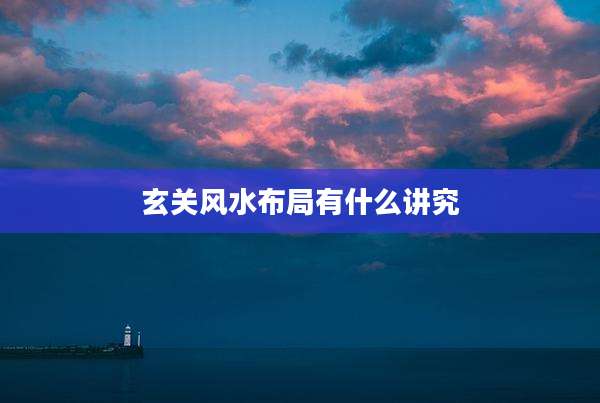 玄关风水布局有什么讲究