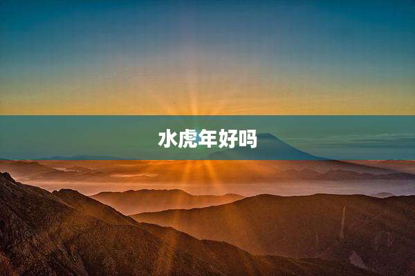 水虎年好吗