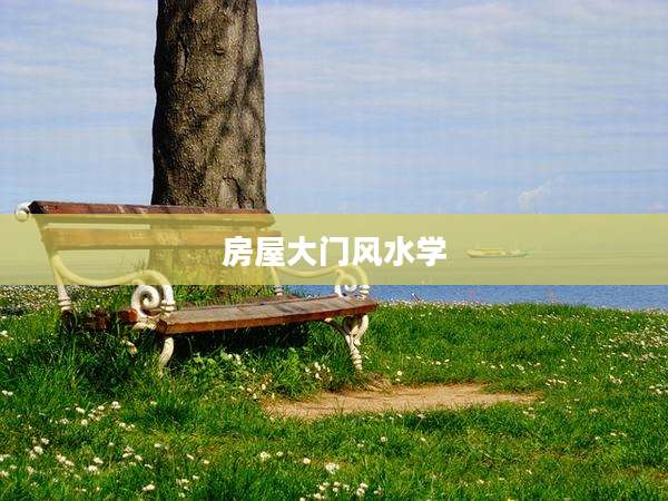 房屋大门风水学