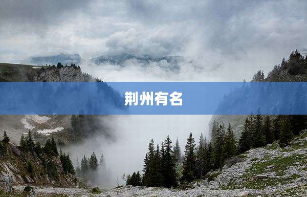 荆州有名
