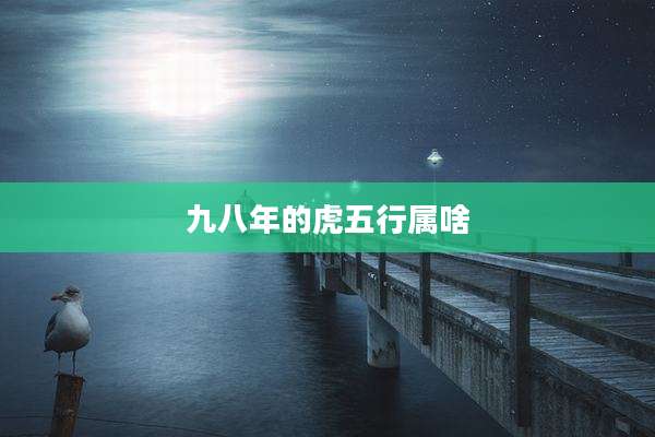 九八年的虎五行属啥