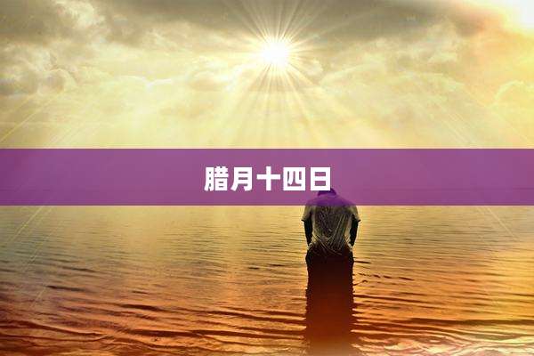腊月十四日