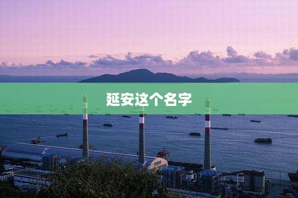 延安这个名字
