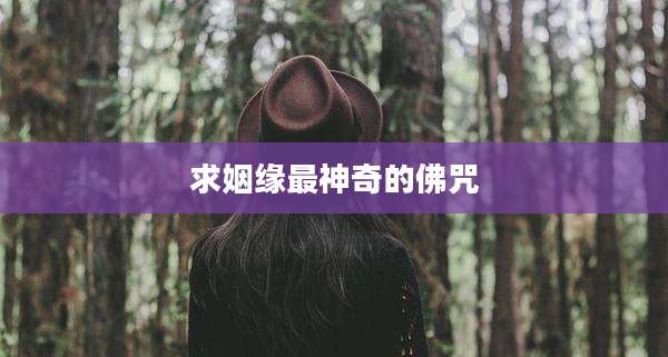 求姻缘最神奇的佛咒