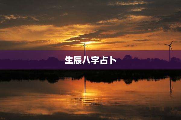 生辰八字占卜
