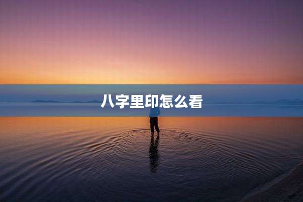 八字里印怎么看