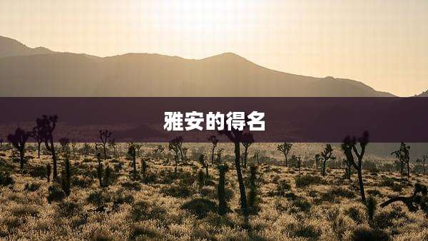 雅安的得名