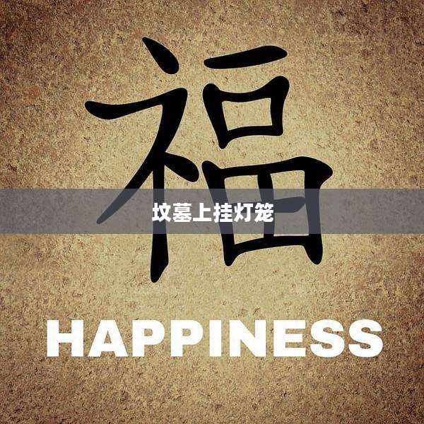 坟墓上挂灯笼