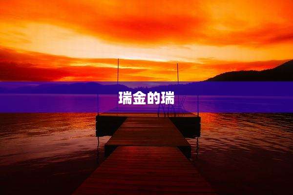 瑞金的瑞