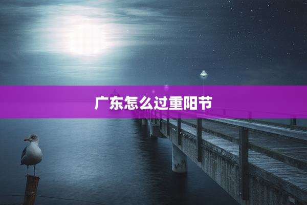 广东怎么过重阳节