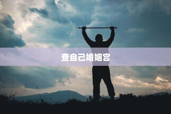查自己婚姻宫