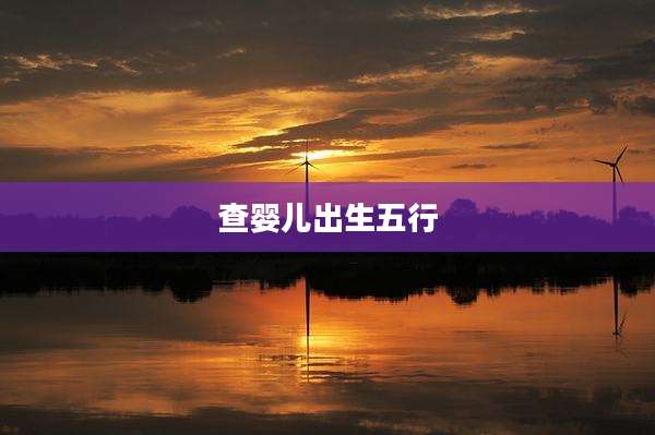 查婴儿出生五行
