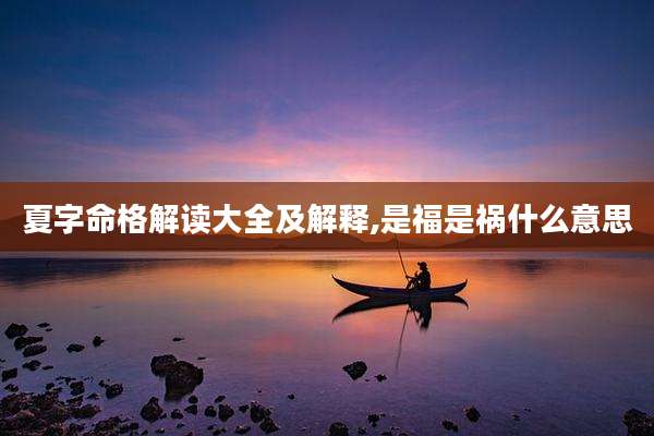 夏字命格解读大全及解释,是福是祸什么意思