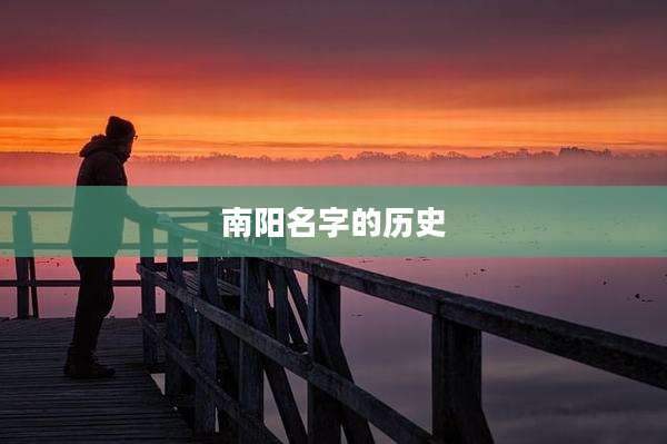 南阳名字的历史