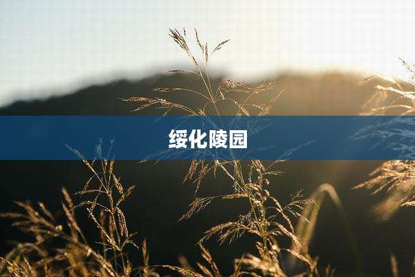 绥化陵园