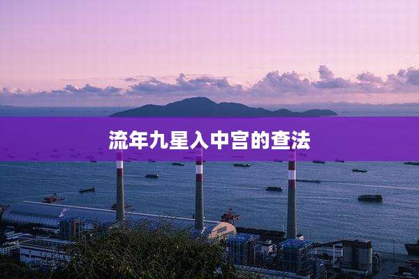 流年九星入中宫的查法
