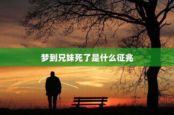 梦到兄妹死了是什么征兆