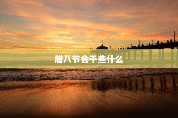 腊八节会干些什么