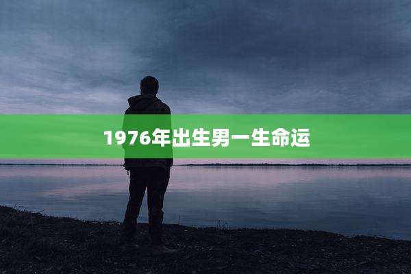 1976年出生男一生命运