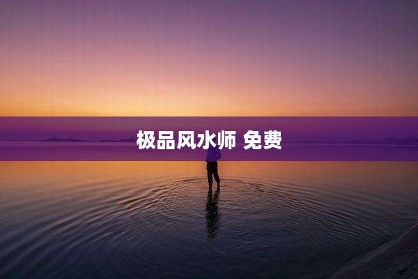 极品风水师 免费