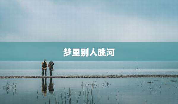 梦里别人跳河
