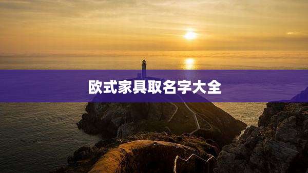 欧式家具取名字大全