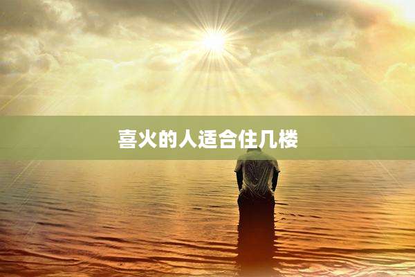 喜火的人适合住几楼