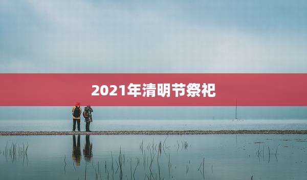 2021年清明节祭祀