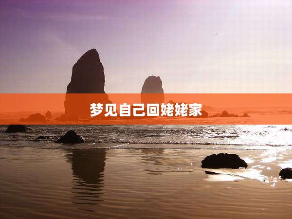 梦见自己回姥姥家