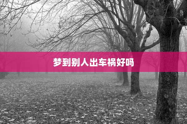 梦到别人出车祸好吗
