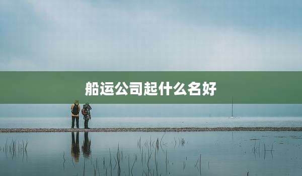 船运公司起什么名好