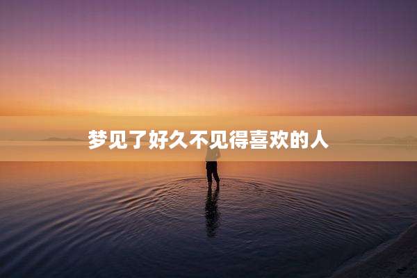 梦见了好久不见得喜欢的人
