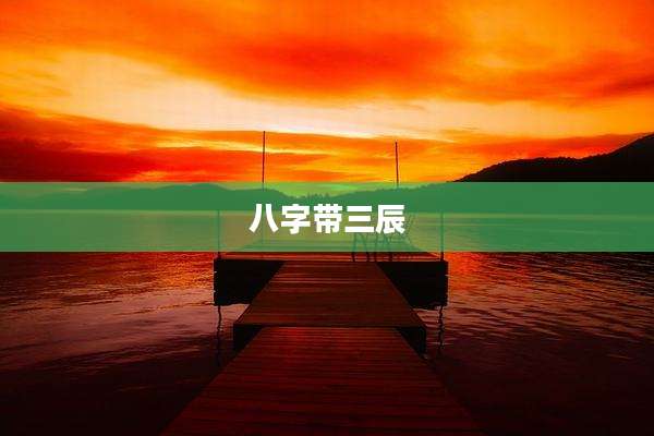 八字带三辰