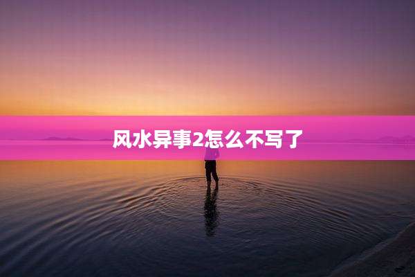 风水异事2怎么不写了