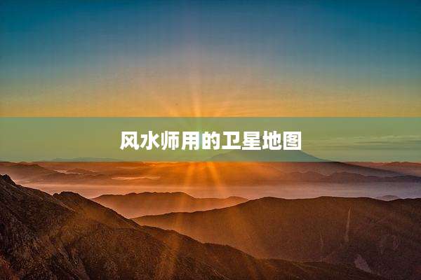 风水师用的卫星地图