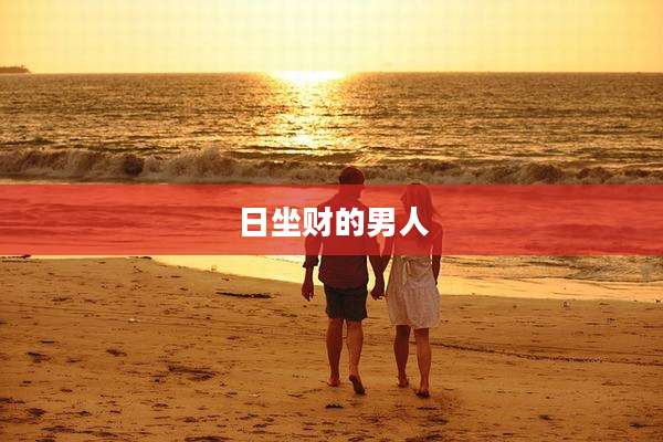日坐财的男人