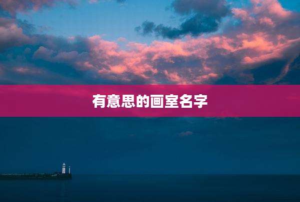 有意思的画室名字
