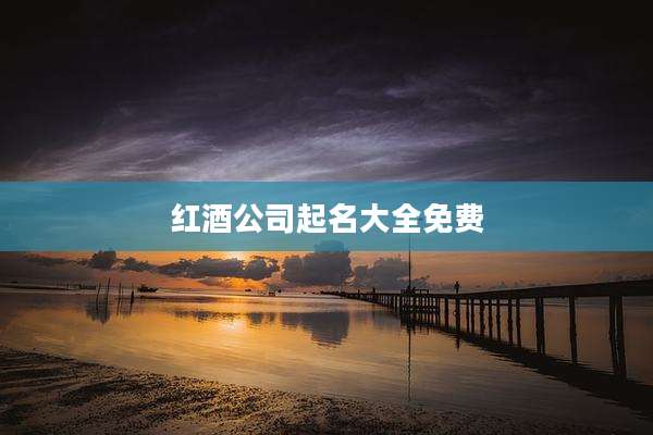 红酒公司起名大全免费