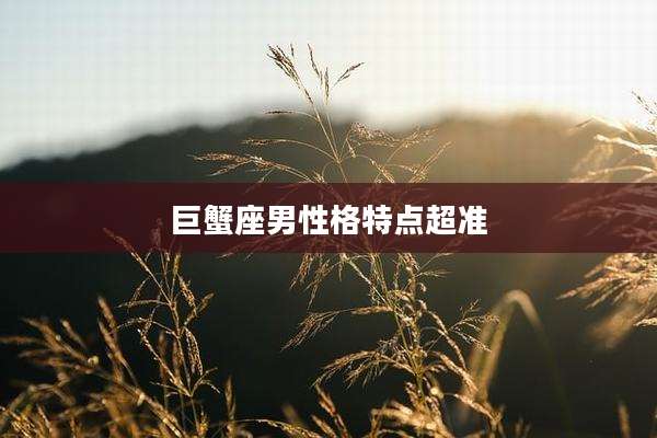 巨蟹座男性格特点超准