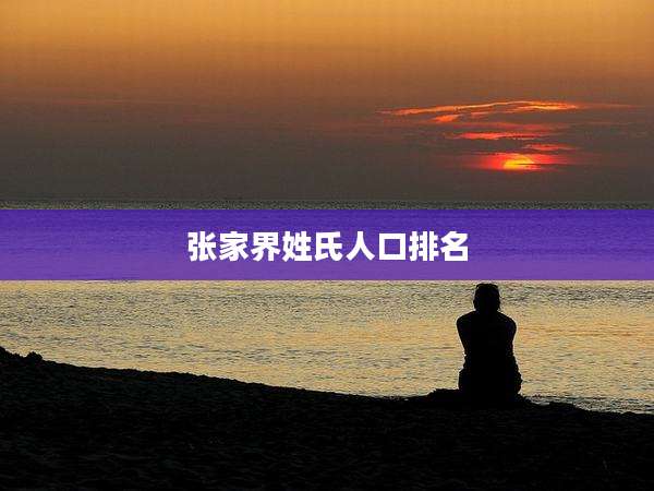 张家界姓氏人口排名