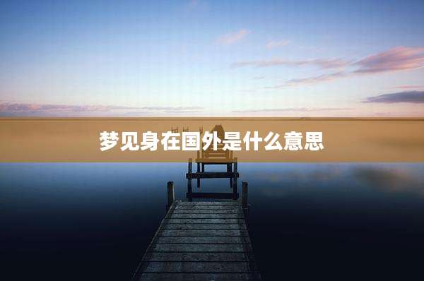 梦见身在国外是什么意思