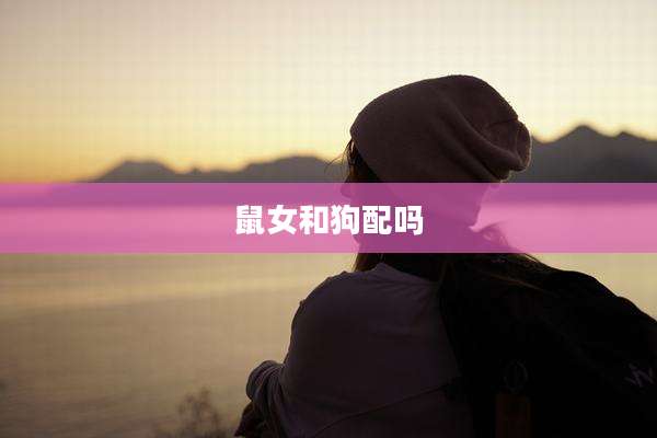 鼠女和狗配吗