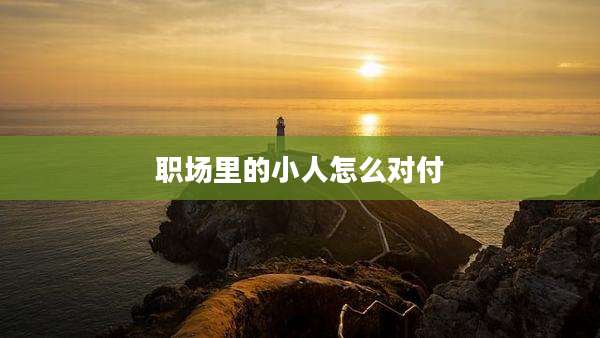 职场里的小人怎么对付
