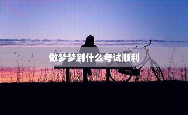 做梦梦到什么考试顺利