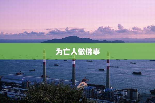 为亡人做佛事