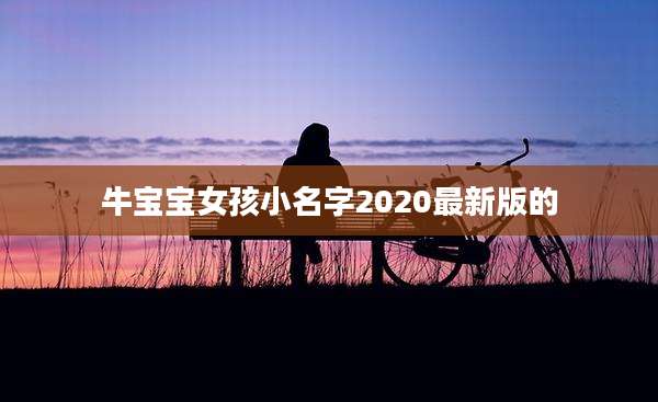 牛宝宝女孩小名字2020最新版的